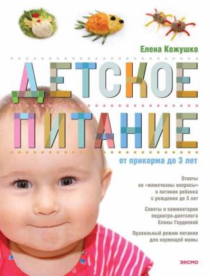 Детское питание от прикорма до 3 лет - Елена Кожушко