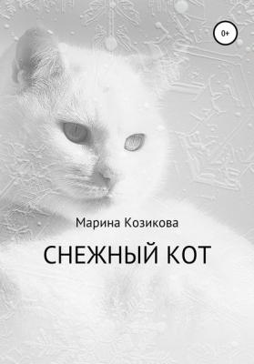 Снежный кот - Марина Козикова