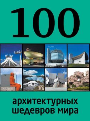 100 архитектурных шедевров мира - Отсутствует