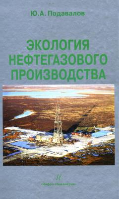 Экология нефтегазового производства - Ю. А. Подавалов