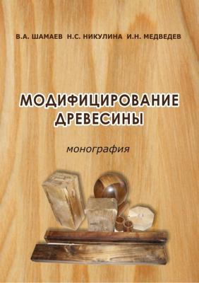 Модифицирование древесины - Н. С. Никулина