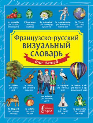 Французско-русский визуальный словарь для детей - Отсутствует