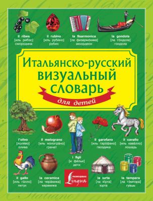 Итальянско-русский визуальный словарь для детей - Отсутствует