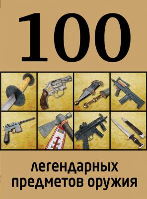 100 легендарных предметов оружия - Отсутствует