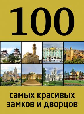 100 самых красивых замков и дворцов - Отсутствует