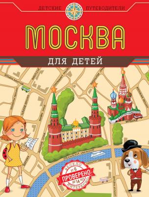 Москва для детей - Наталья Андрианова
