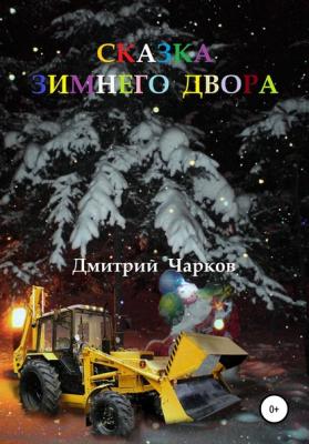 Сказка зимнего двора - Дмитрий Чарков
