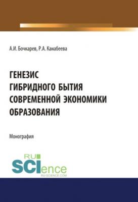 Генезис гибридного бытия современной экономики образования - А. И. Бочкарев
