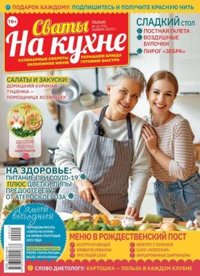 Сваты на Кухне 11-2020 - Редакция журнала Сваты на Кухне