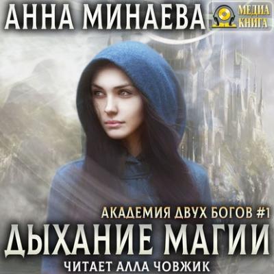 Дыхание магии - Анна Минаева