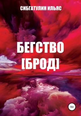 Бегство [Брод] - Ильяс Сибгатулин
