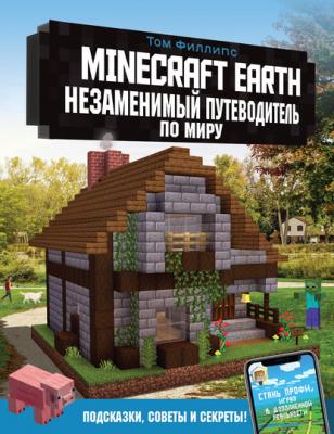 Minecraft Earth. Незаменимый путеводитель по миру - Том Филлипс