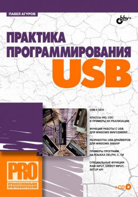 Практика программирования USB - Павел Агуров