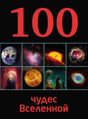 100 чудес Вселенной - Ирина Позднякова