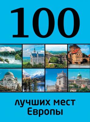 100 лучших мест Европы - Юрий Андрушкевич