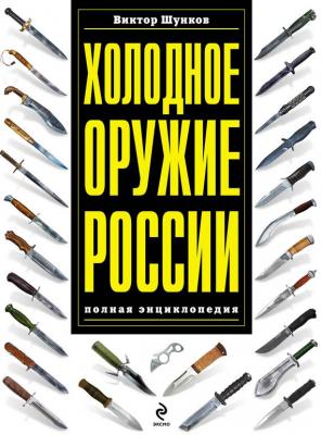 Холодное оружие России: полная энциклопедия - Виктор Шунков