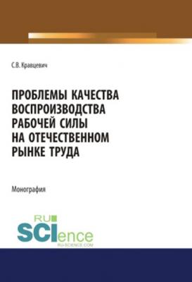 Проблемы качества воспроизводства рабочей силы на отечественном рынке труда - С. В. Кравцевич