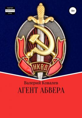 Агент Абвера - Валерий Николаевич Ковалев