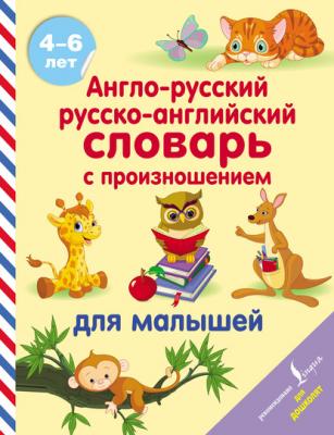 Англо-русский русско-английский словарь с произношением для малышей - С. А. Матвеев