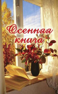 Осенняя книга - Коллектив авторов