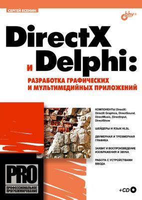 DirectX и Delphi: разработка графических и мультимедийных приложений - Сергей Есенин