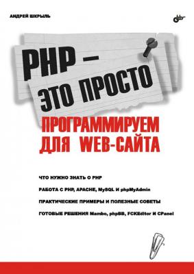 PHP – это просто. Программируем для Web-сайта - Андрей Шкрыль