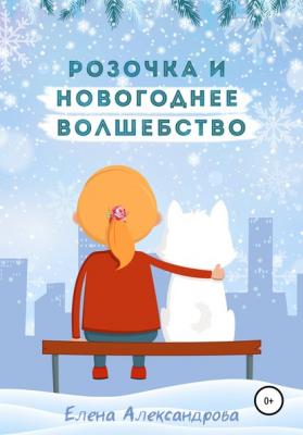 Розочка и Новогоднее волшебство - Елена Александрова