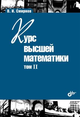 Курс высшей математики. Том II - В. И. Смирнов