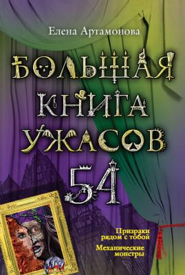 Большая книга ужасов – 54 (сборник) - Елена Артамонова