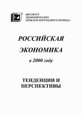 Российская экономика в 2000 году. Тенденции и перспективы - Коллектив авторов
