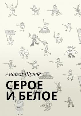 СЕРОЕ И БЕЛОЕ - Андрей Щупов