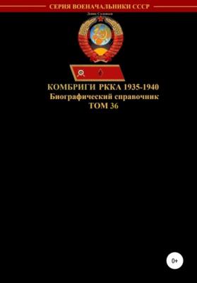Комбриги РККА 1935-1940. Том 36 - Денис Юрьевич Соловьев
