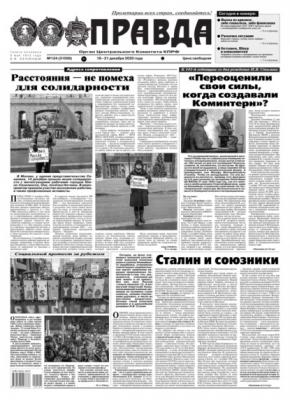 Правда 124-2020 - Редакция газеты Правда