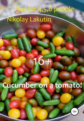 Cucumber on a tomato! Play for 4,5,6 people - Nikolay Lakutin