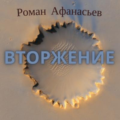 Вторжение - Роман Афанасьев