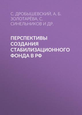Перспективы создания стабилизационного фонда в РФ - А. Б. Золотарёва