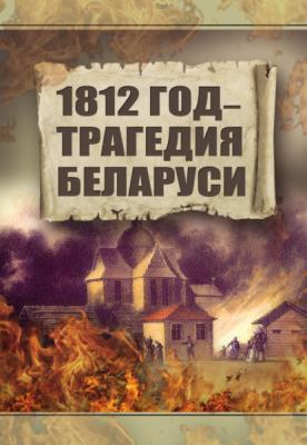 1812 год – трагедия Беларуси - А. Е. Тарас