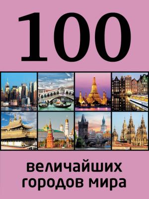 100 величайших городов мира - Мария Сидорова