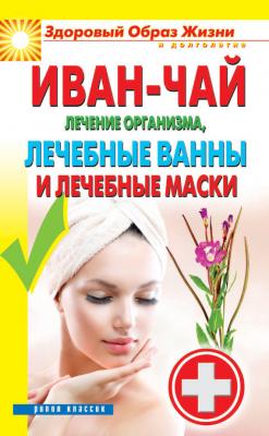 Иван-чай. Лечение организма, лечебные ванны и лечебные маски - Отсутствует