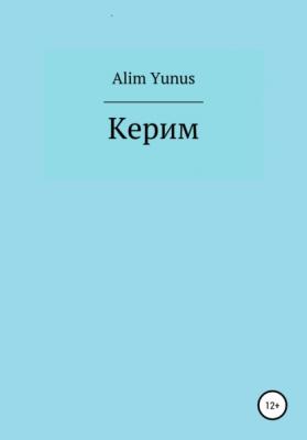 Керим - Alim Yunus