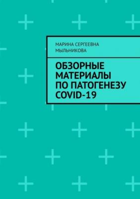 Обзорные материалы по ПАТОГЕНЕЗУ COVID-19 - Марина Сергеевна Мыльникова