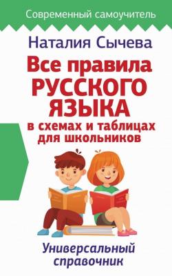 Все правила русского языка в схемах и таблицах для школьников - Наталия Сычева