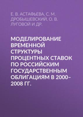 Моделирование временной структуры процентных ставок по российским государственным облигациям в 2000–2008 гг. - С. М. Дробышевский