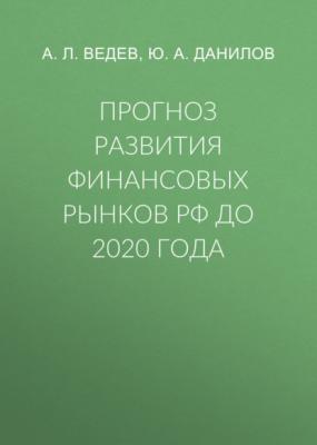 Прогноз развития финансовых рынков РФ до 2020 года - А. Л. Ведев