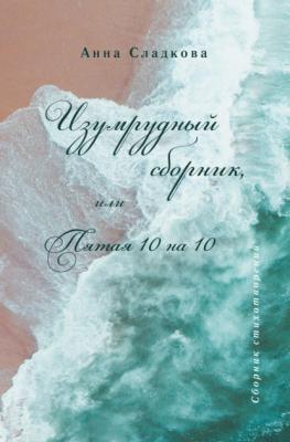Изумрудный сборник, или Пятая 10 на 10 - Анна Валерьевна Сладкова