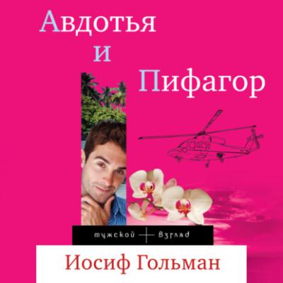 Авдотья и Пифагор - Иосиф Гольман