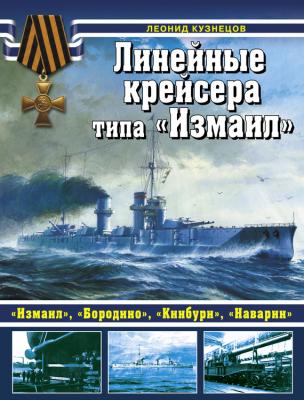 Линейные крейсеры типа «Измаил» - Леонид Кузнецов