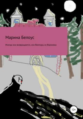 Иногда они возвращаются, или Вампиры из Воронежа - Марина Александровна Белоус