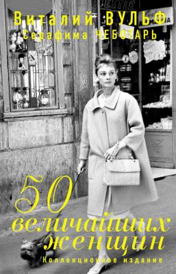 50 величайших женщин. Коллекционное издание - Виталий Вульф