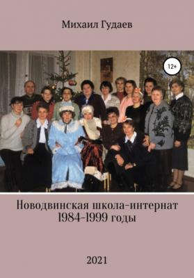Новодвинская школа-интернат 1984-1999 годы - Михаил Васильевич Гудаев